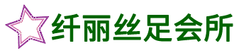 昆明纤丽丝足会所